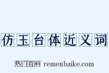 仿玉台体近义词是什么意思的图片